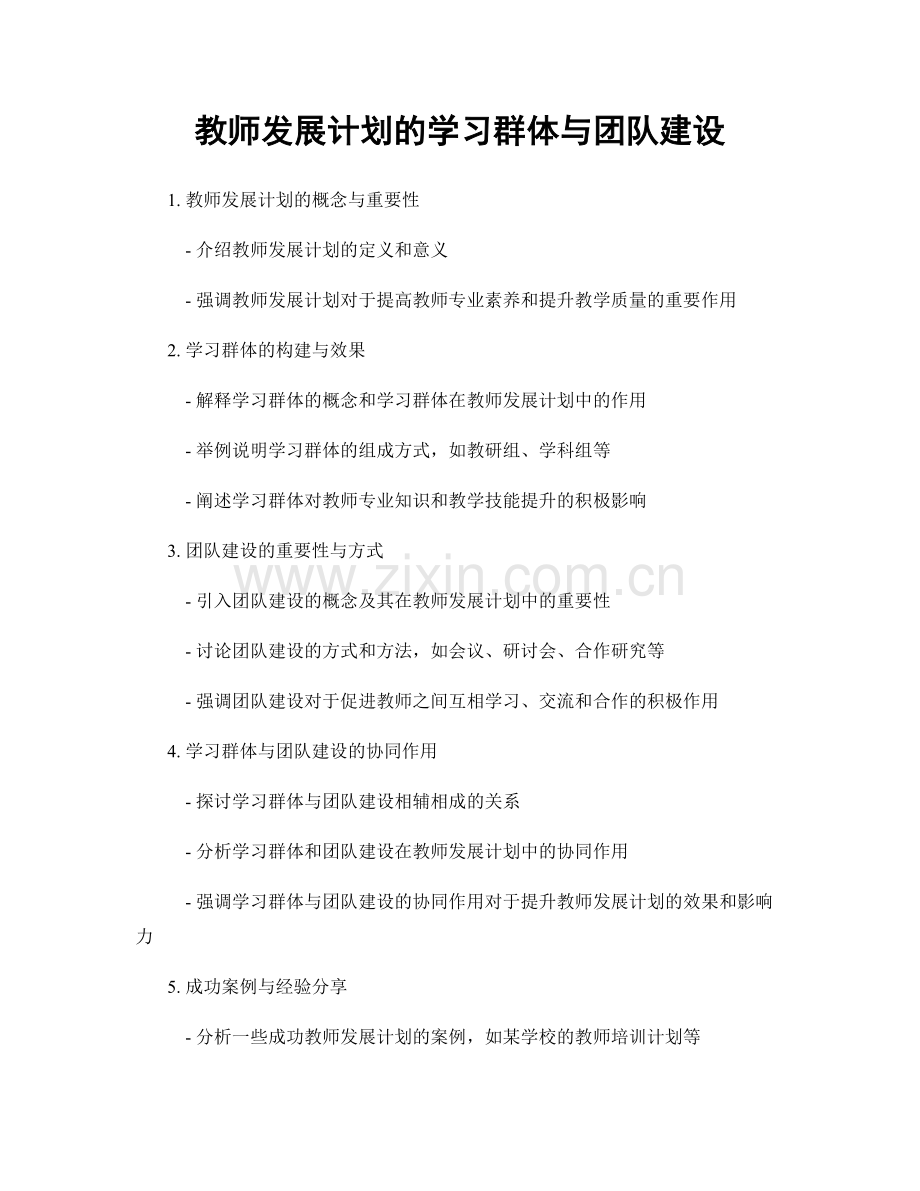 教师发展计划的学习群体与团队建设.docx_第1页