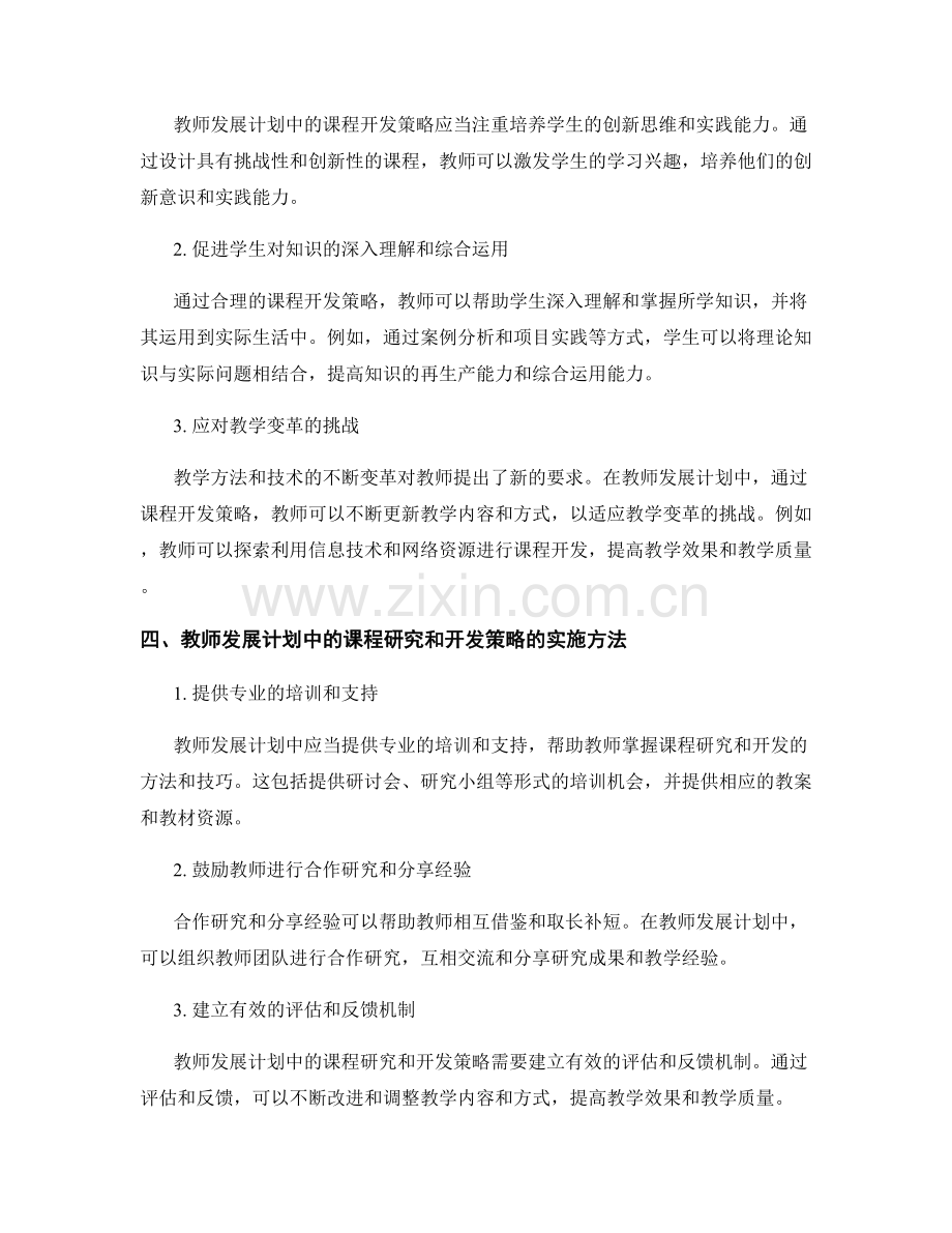 教师发展计划中的课程研究和开发策略.docx_第2页