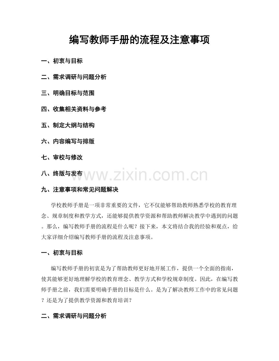 编写教师手册的流程及注意事项.docx_第1页