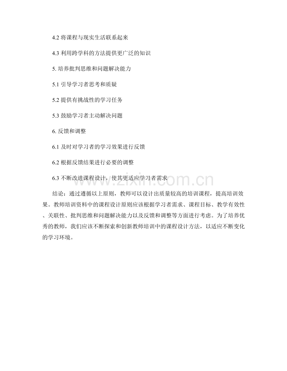 教师培训资料中的课程设计原则.docx_第2页