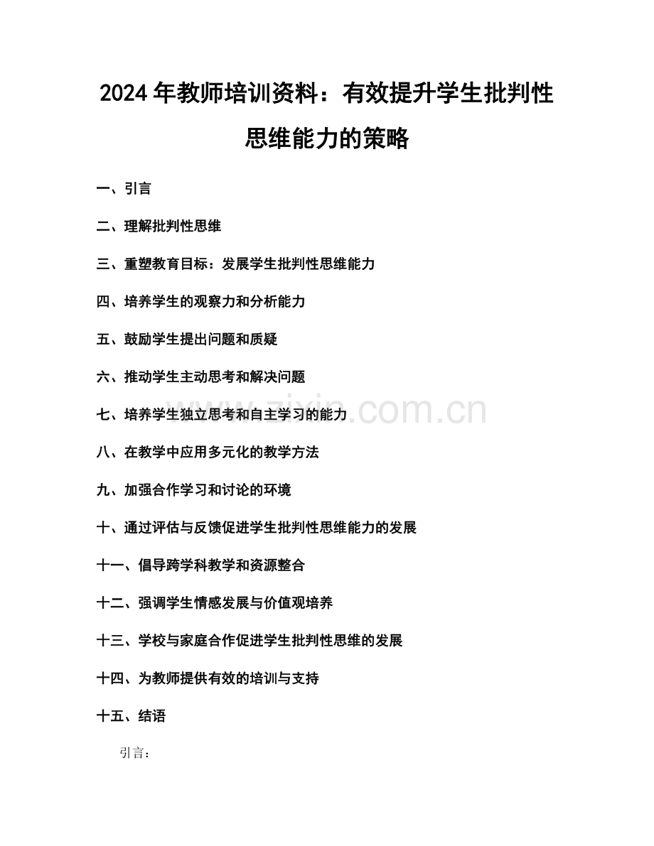 2024年教师培训资料：有效提升学生批判性思维能力的策略.docx_第1页