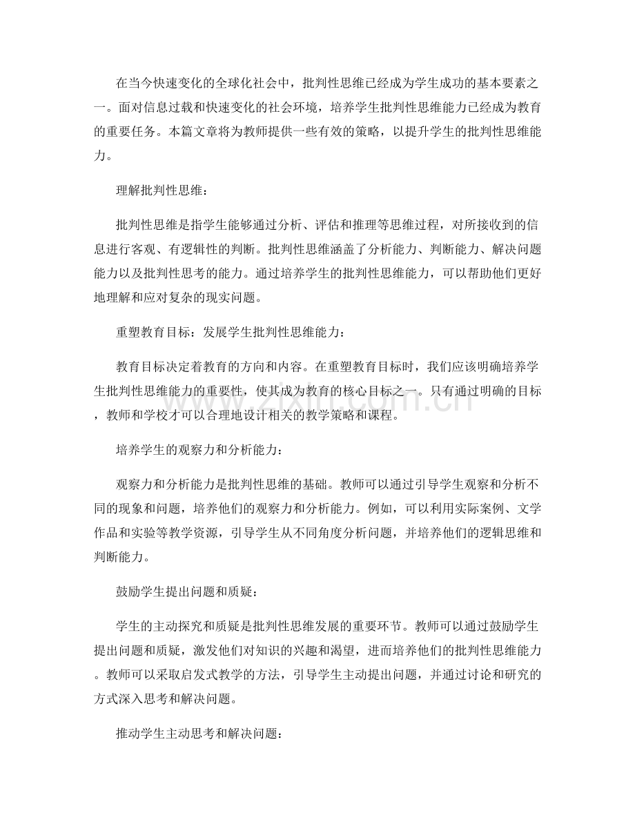 2024年教师培训资料：有效提升学生批判性思维能力的策略.docx_第2页