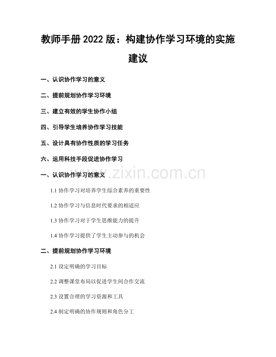 教师手册2022版：构建协作学习环境的实施建议.docx_第1页