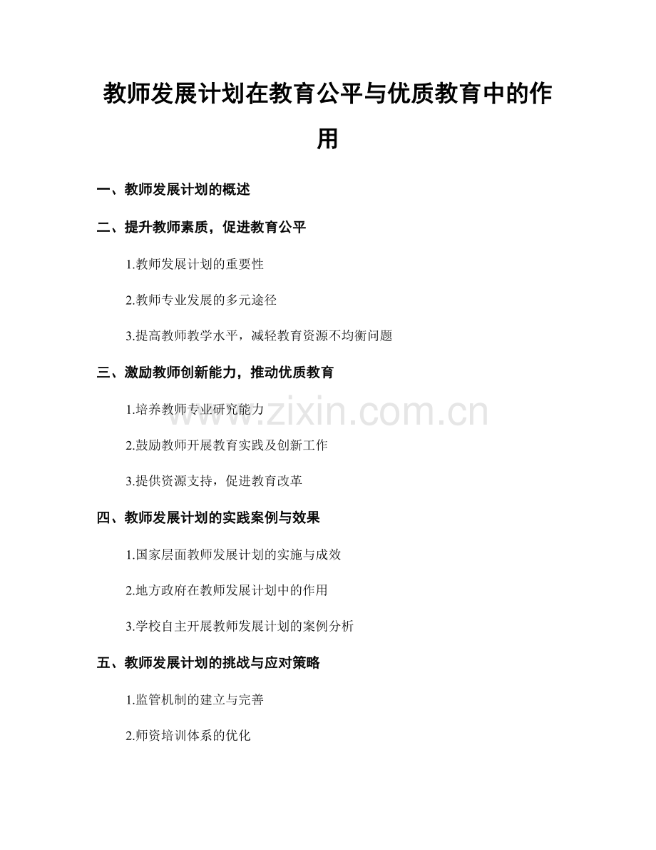教师发展计划在教育公平与优质教育中的作用.docx_第1页