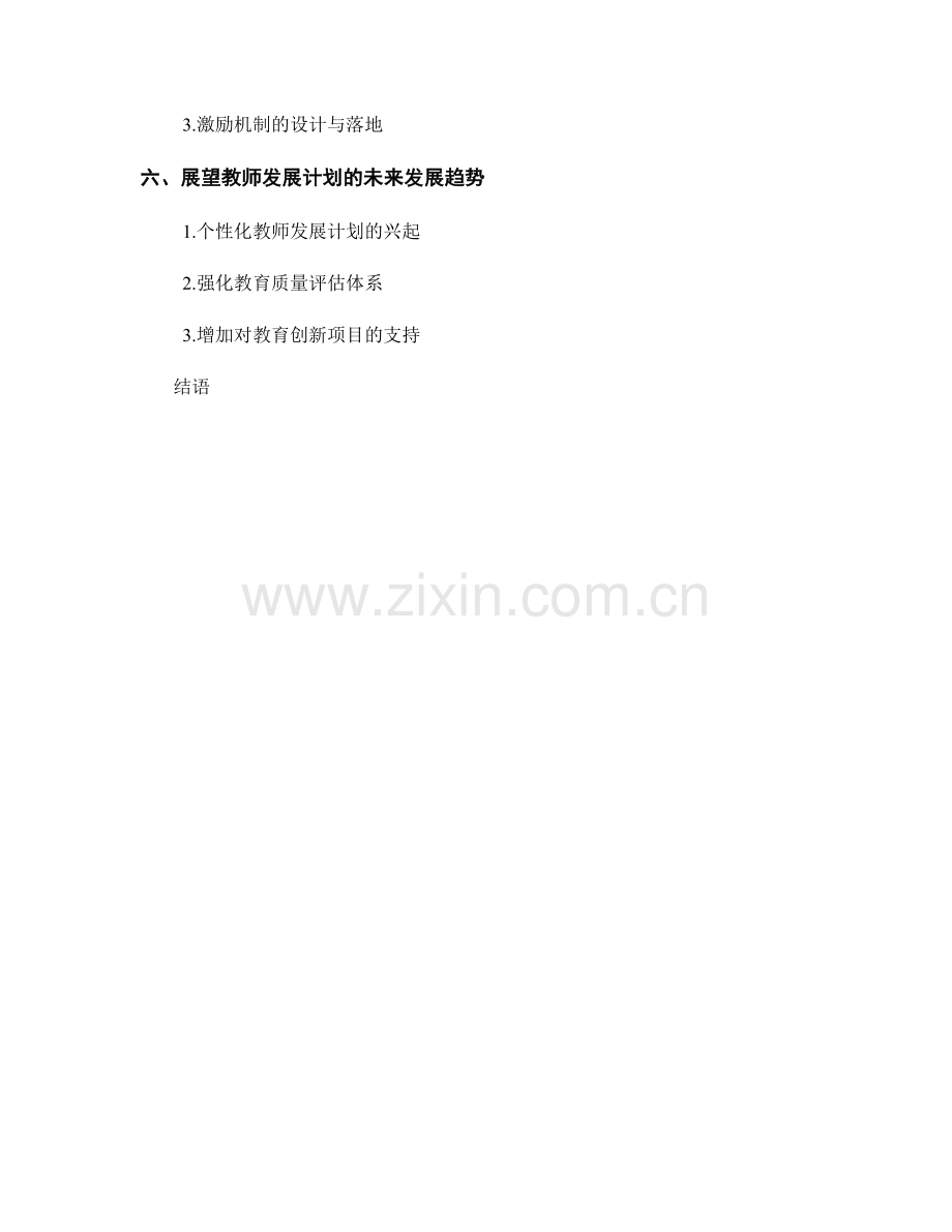 教师发展计划在教育公平与优质教育中的作用.docx_第2页