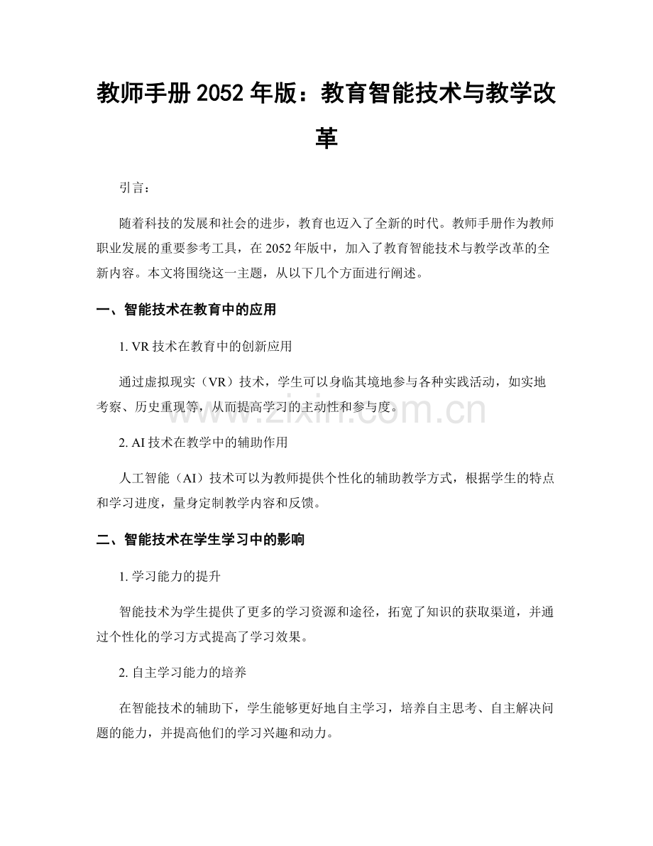 教师手册2052年版：教育智能技术与教学改革.docx_第1页