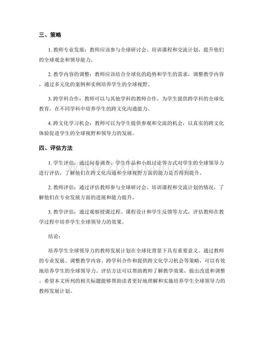 培养学生全球领导力的教师发展计划.docx_第2页