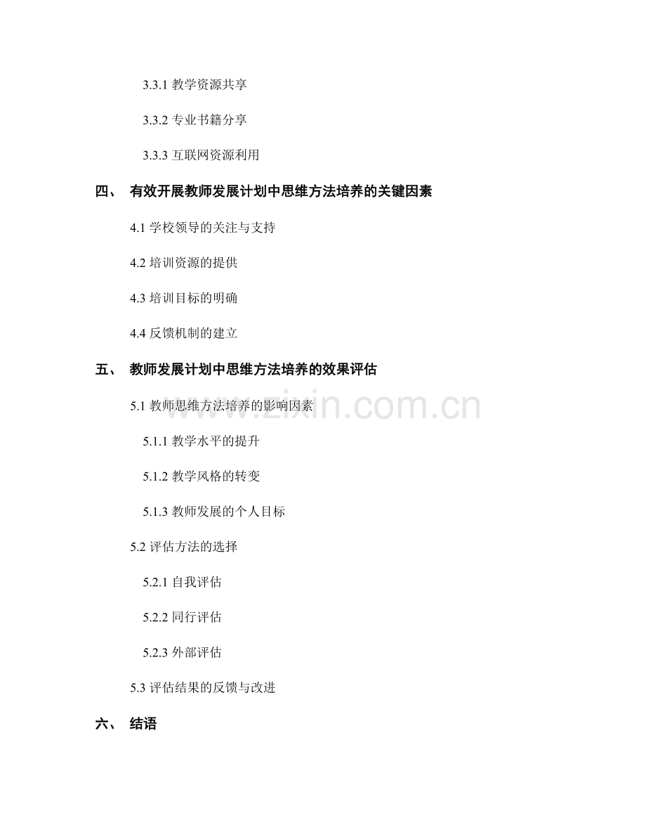 教师发展计划中注重思维方法的培养.docx_第2页