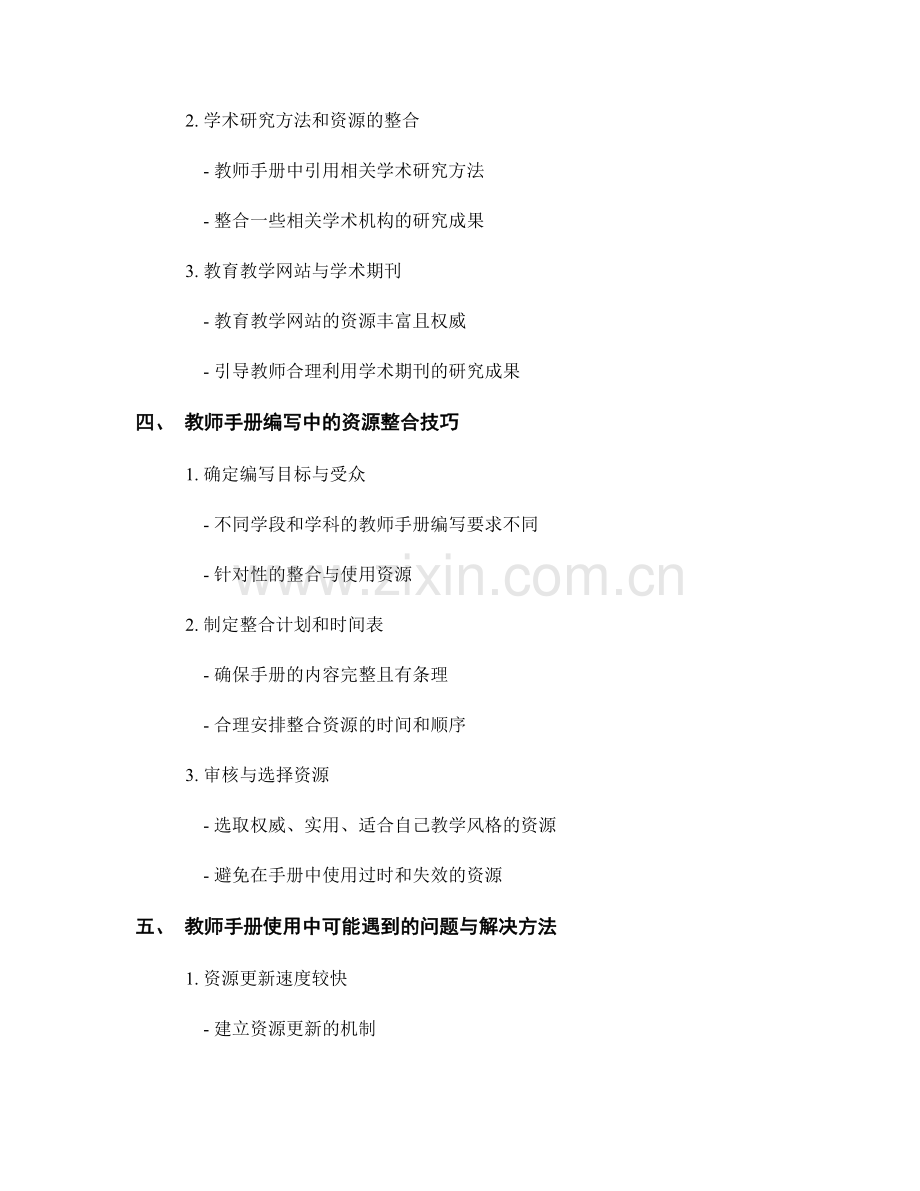 教师手册编写中的校内外资源整合与使用.docx_第2页