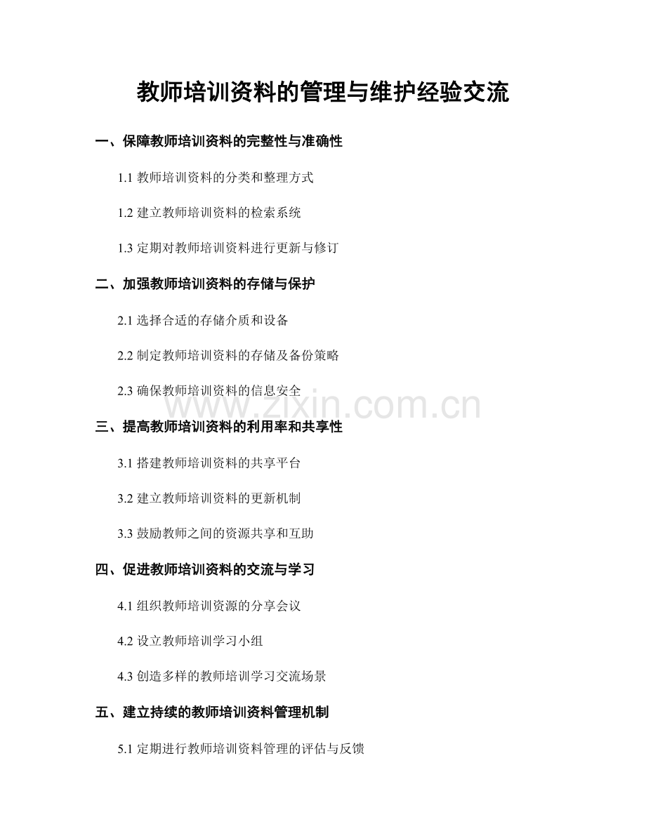 教师培训资料的管理与维护经验交流.docx_第1页