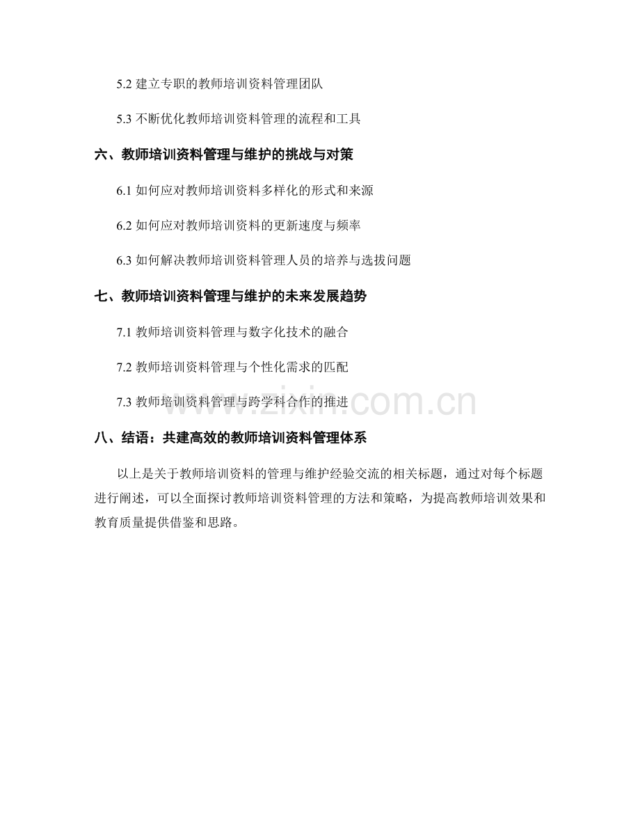 教师培训资料的管理与维护经验交流.docx_第2页