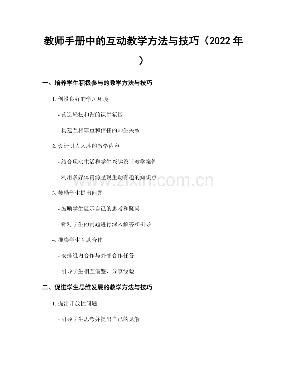 教师手册中的互动教学方法与技巧（2022年）.docx_第1页