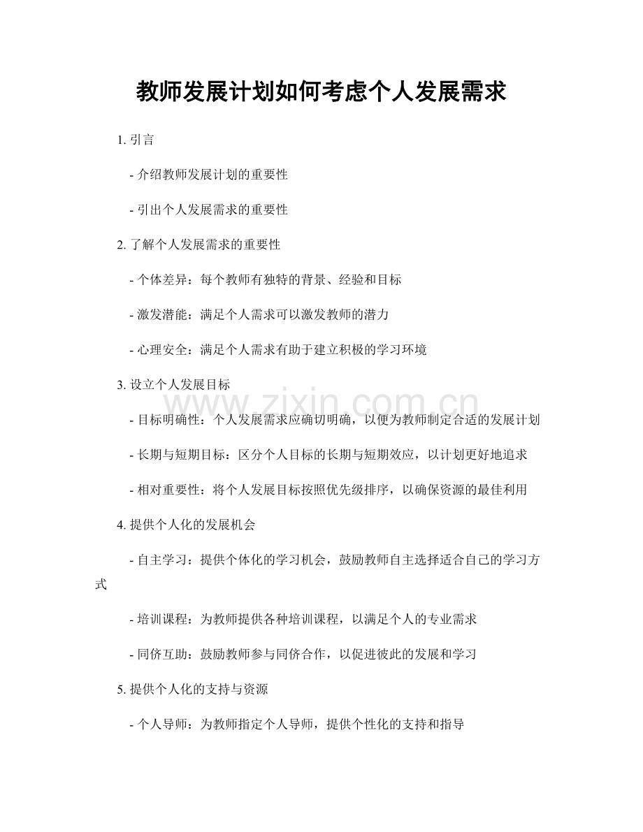 教师发展计划如何考虑个人发展需求.docx_第1页