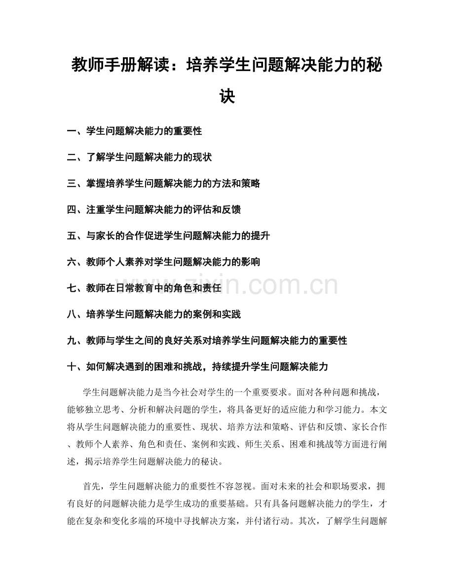 教师手册解读：培养学生问题解决能力的秘诀.docx_第1页