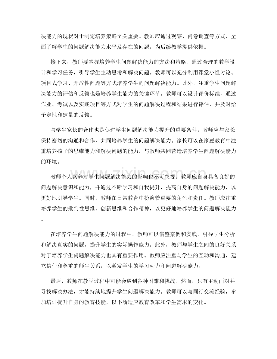 教师手册解读：培养学生问题解决能力的秘诀.docx_第2页