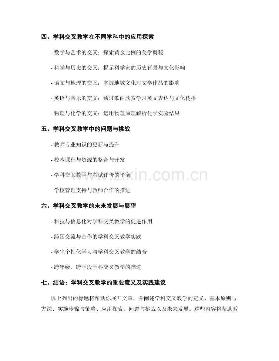 探索学科交叉教学：教师手册中的指导与实践.docx_第2页