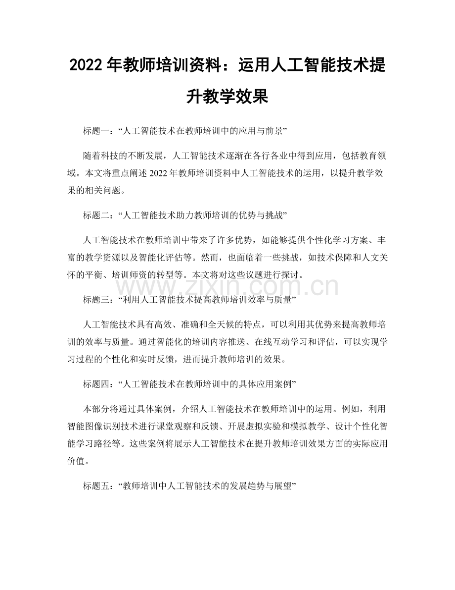 2022年教师培训资料：运用人工智能技术提升教学效果.docx_第1页
