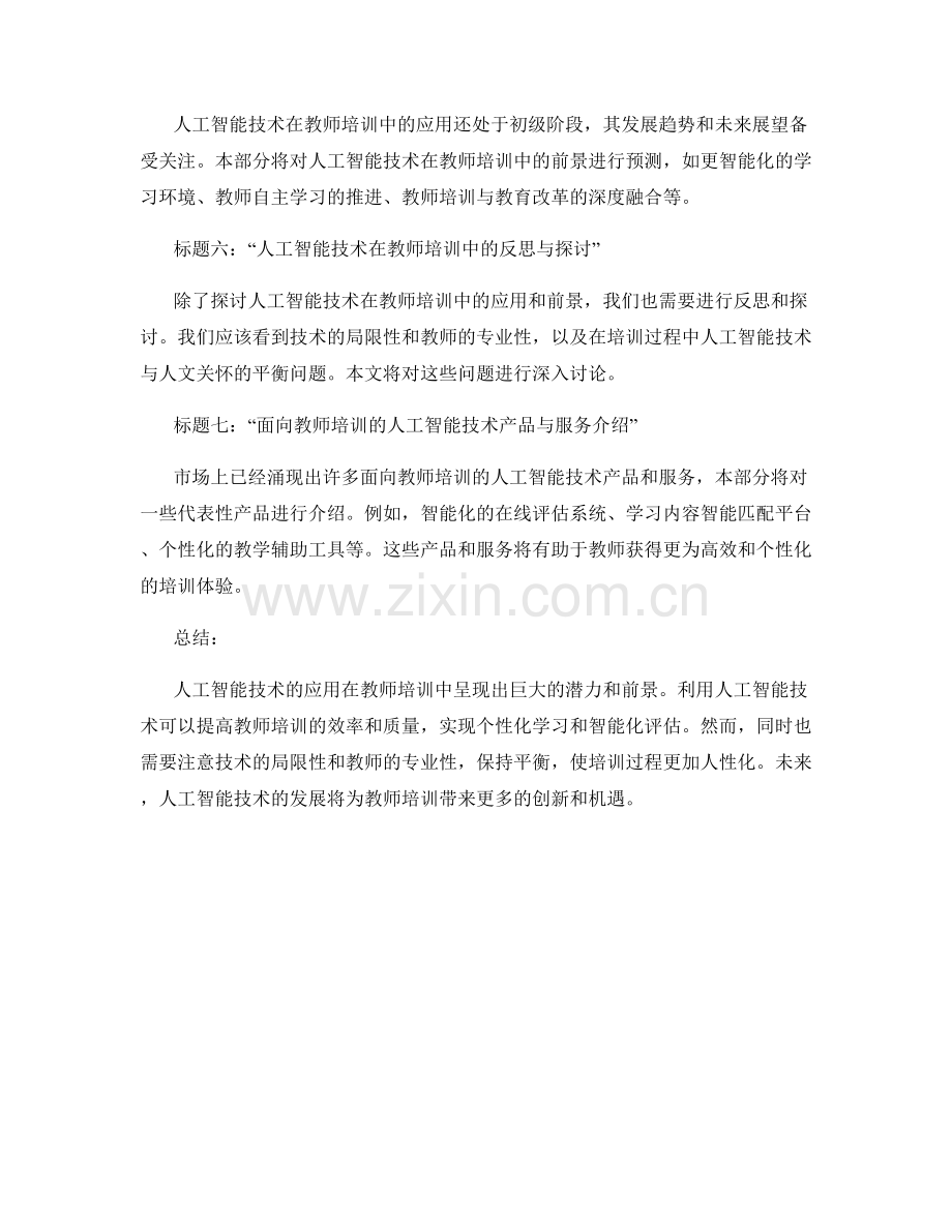 2022年教师培训资料：运用人工智能技术提升教学效果.docx_第2页