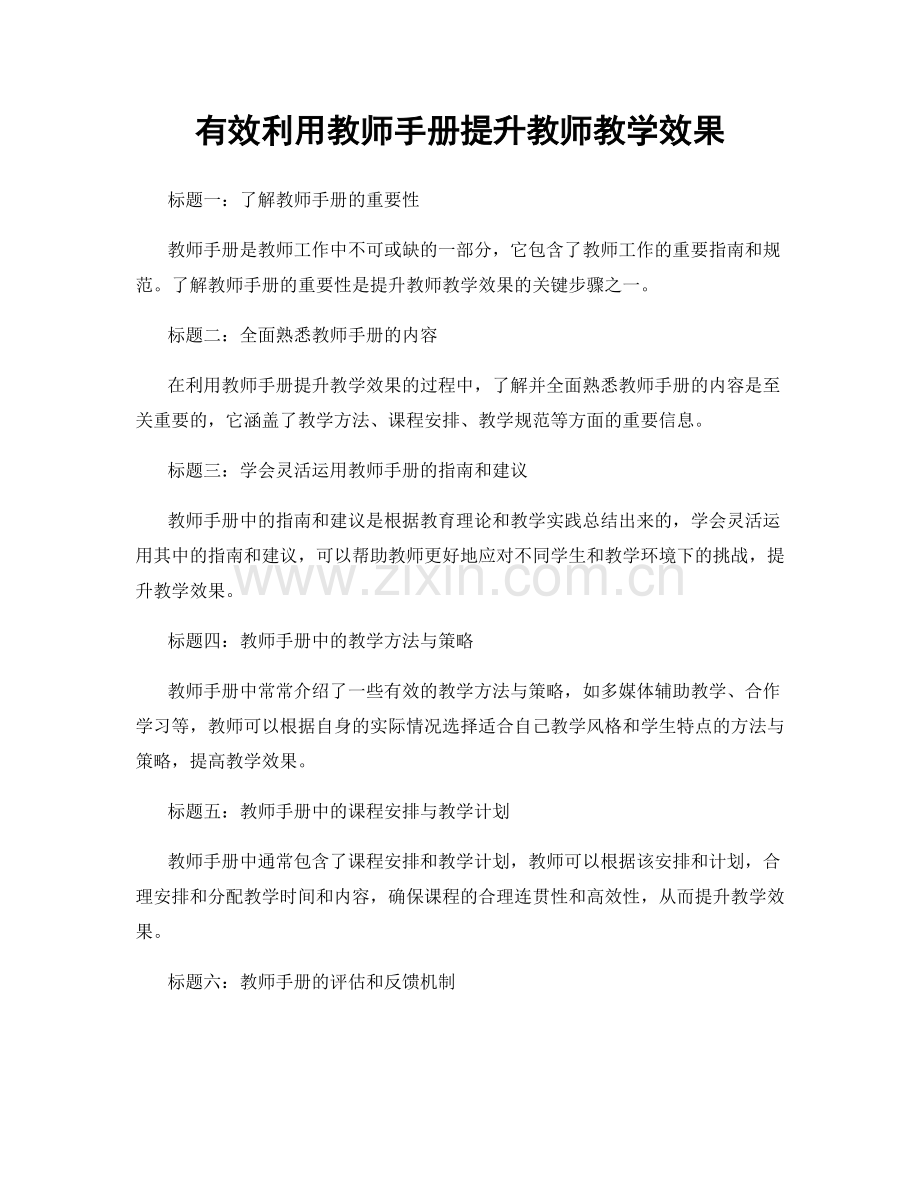 有效利用教师手册提升教师教学效果.docx_第1页