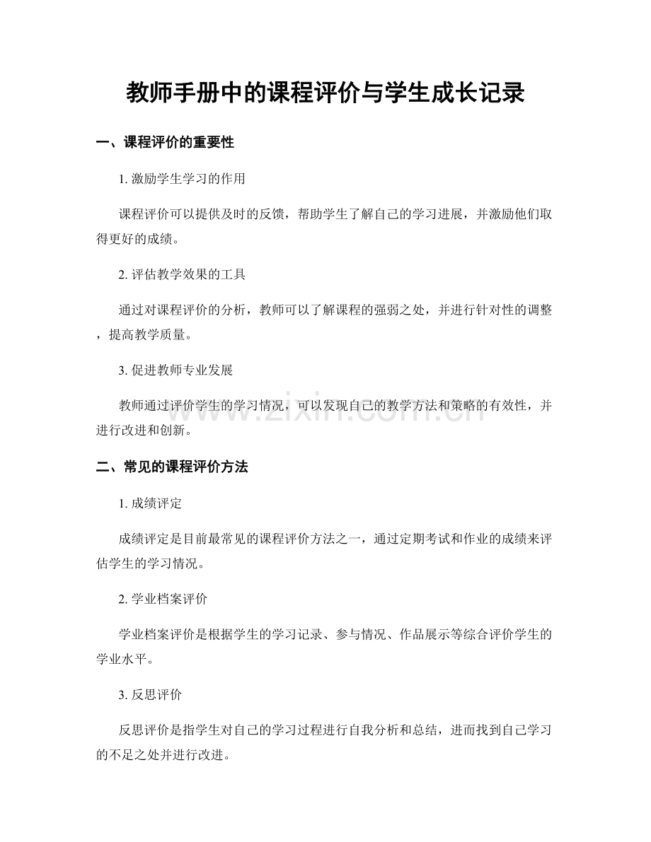教师手册中的课程评价与学生成长记录.docx_第1页