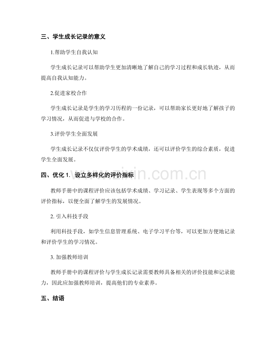 教师手册中的课程评价与学生成长记录.docx_第2页