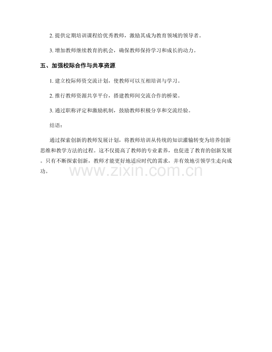 探索创新的教师发展计划.docx_第2页