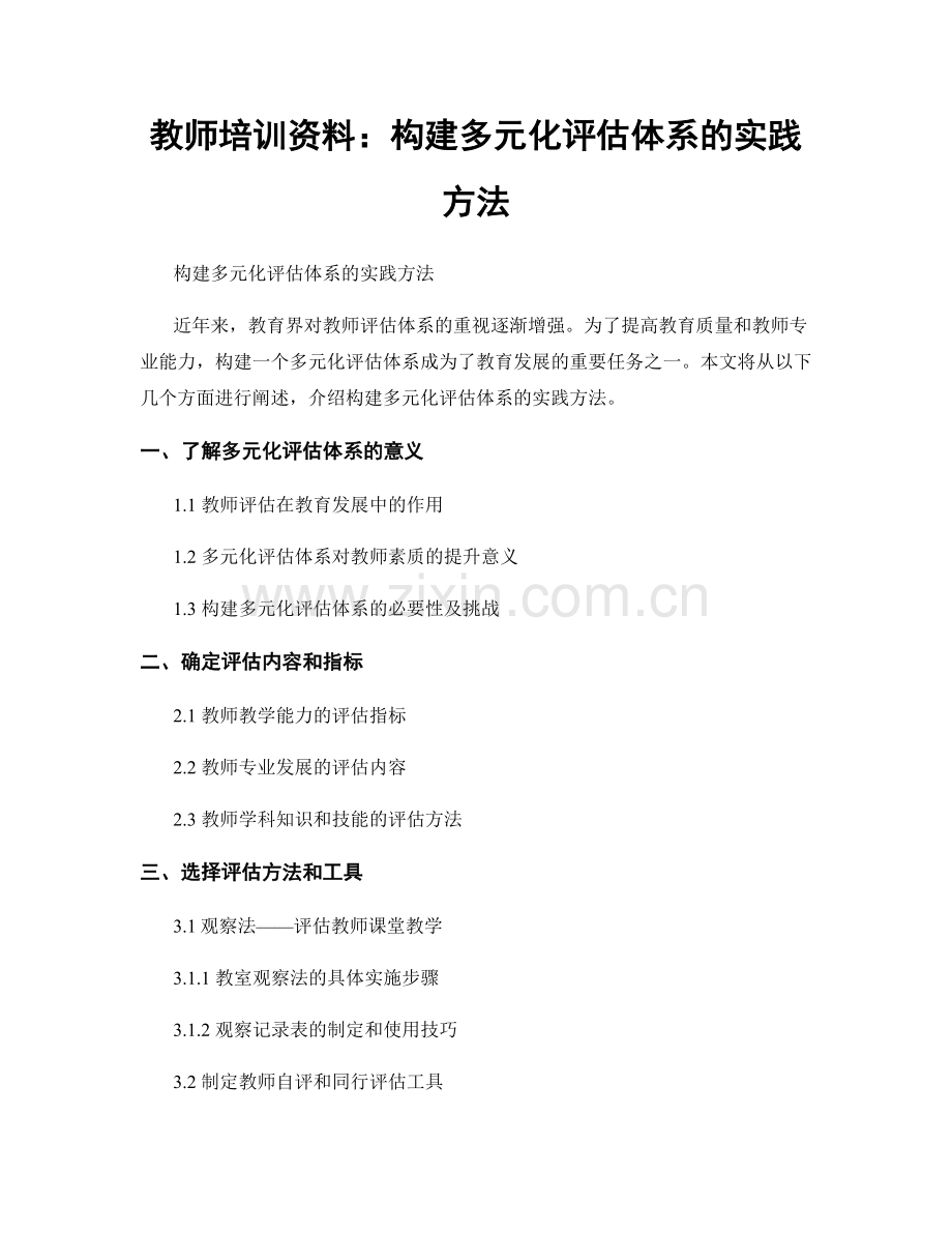 教师培训资料：构建多元化评估体系的实践方法.docx_第1页
