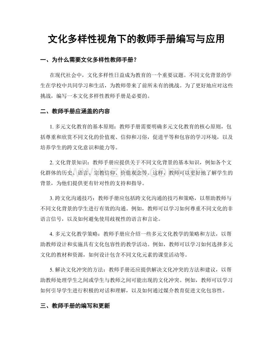 文化多样性视角下的教师手册编写与应用.docx_第1页
