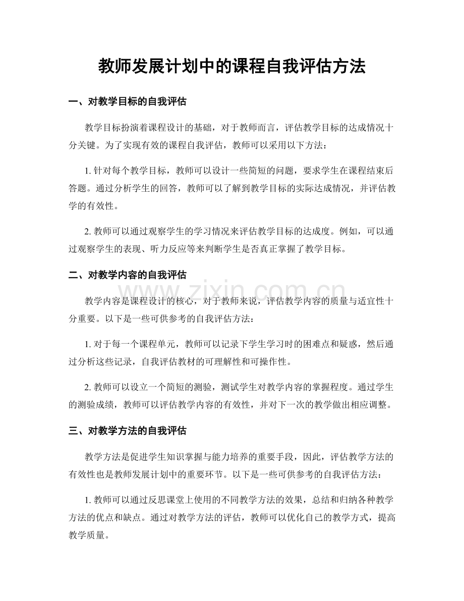 教师发展计划中的课程自我评估方法.docx_第1页