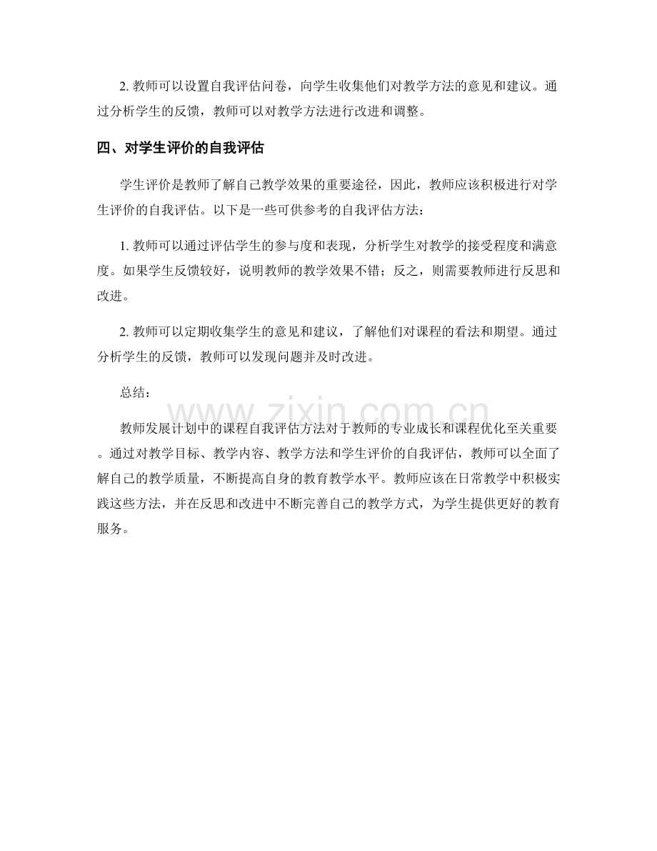 教师发展计划中的课程自我评估方法.docx_第2页