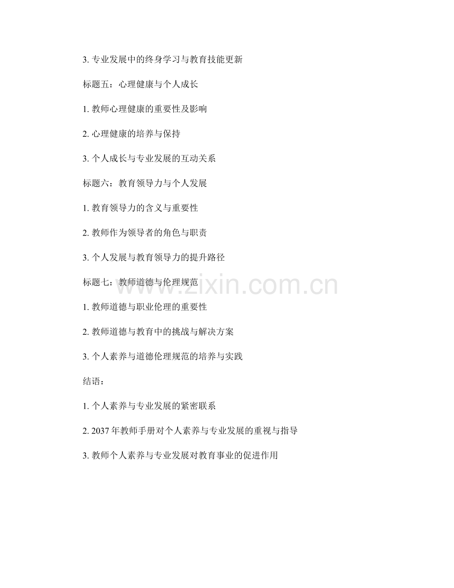 2037年教师手册的个人素养与专业发展路径.docx_第2页
