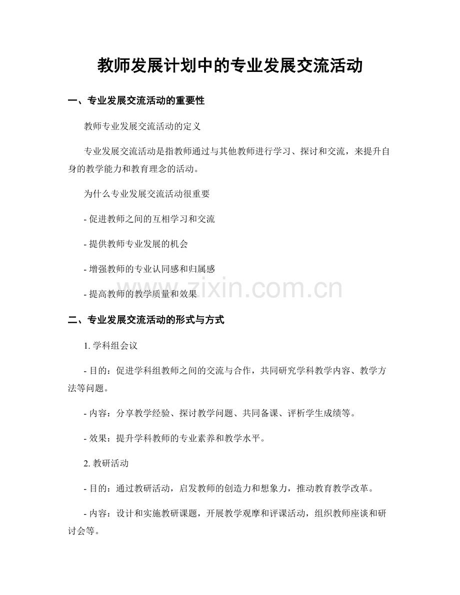 教师发展计划中的专业发展交流活动.docx_第1页
