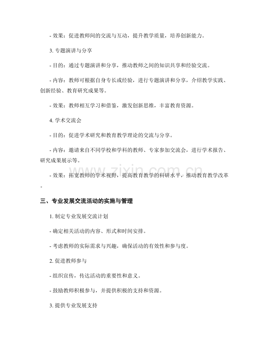 教师发展计划中的专业发展交流活动.docx_第2页