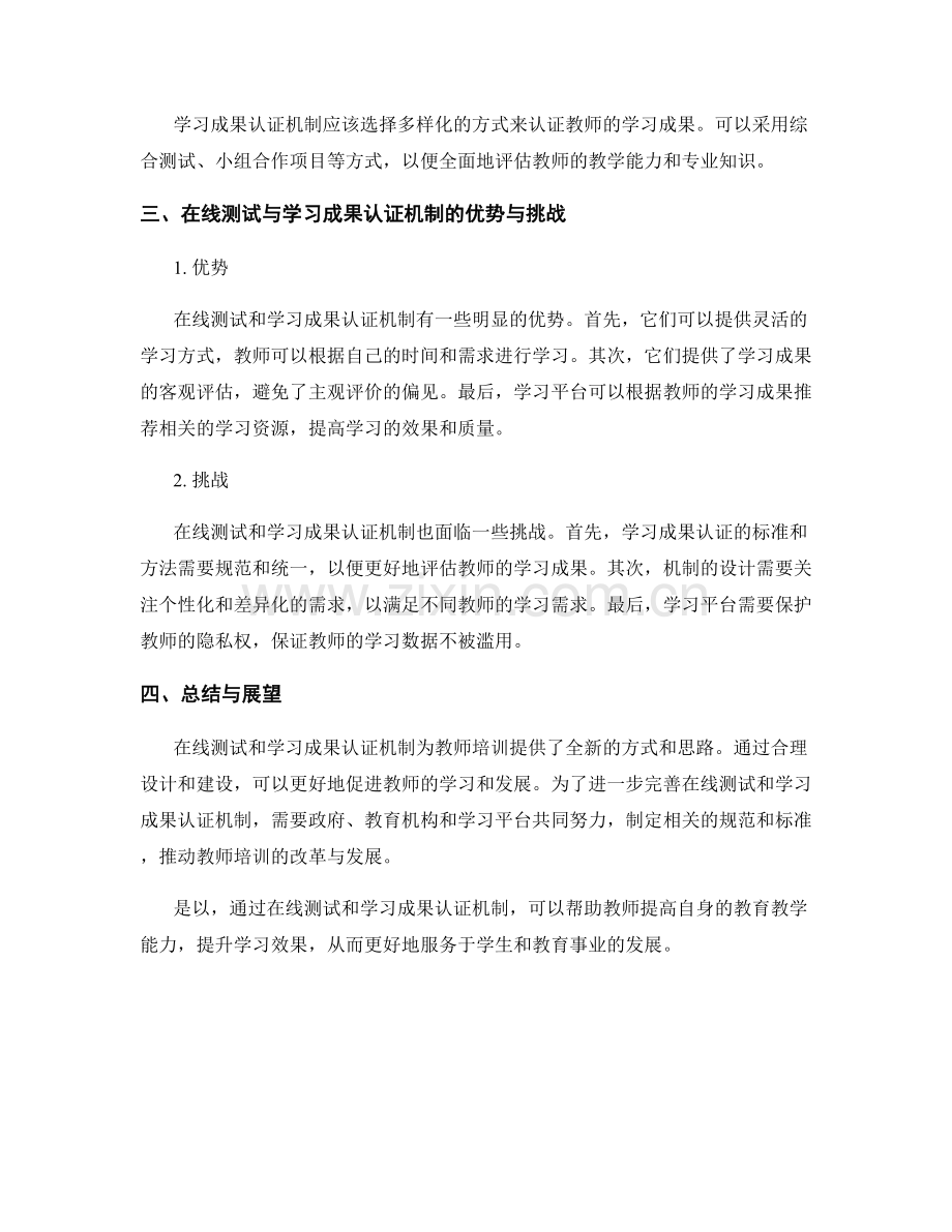 教师培训资料的在线测试和学习成果认证机制研究.docx_第2页