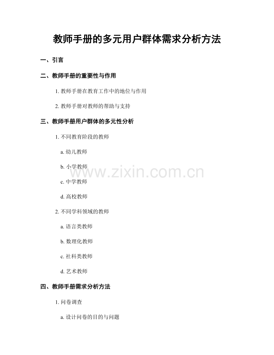 教师手册的多元用户群体需求分析方法.docx_第1页
