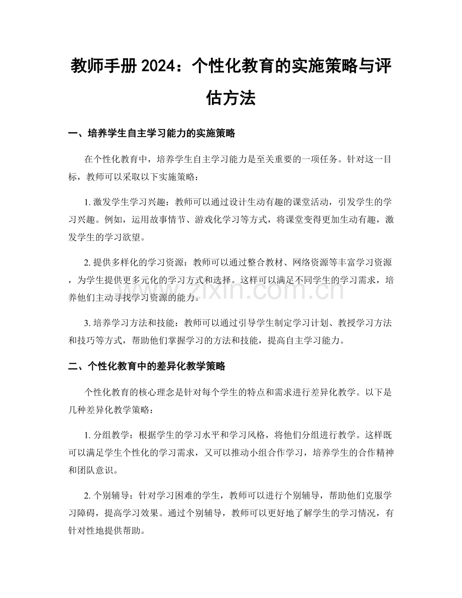 教师手册2024：个性化教育的实施策略与评估方法.docx_第1页