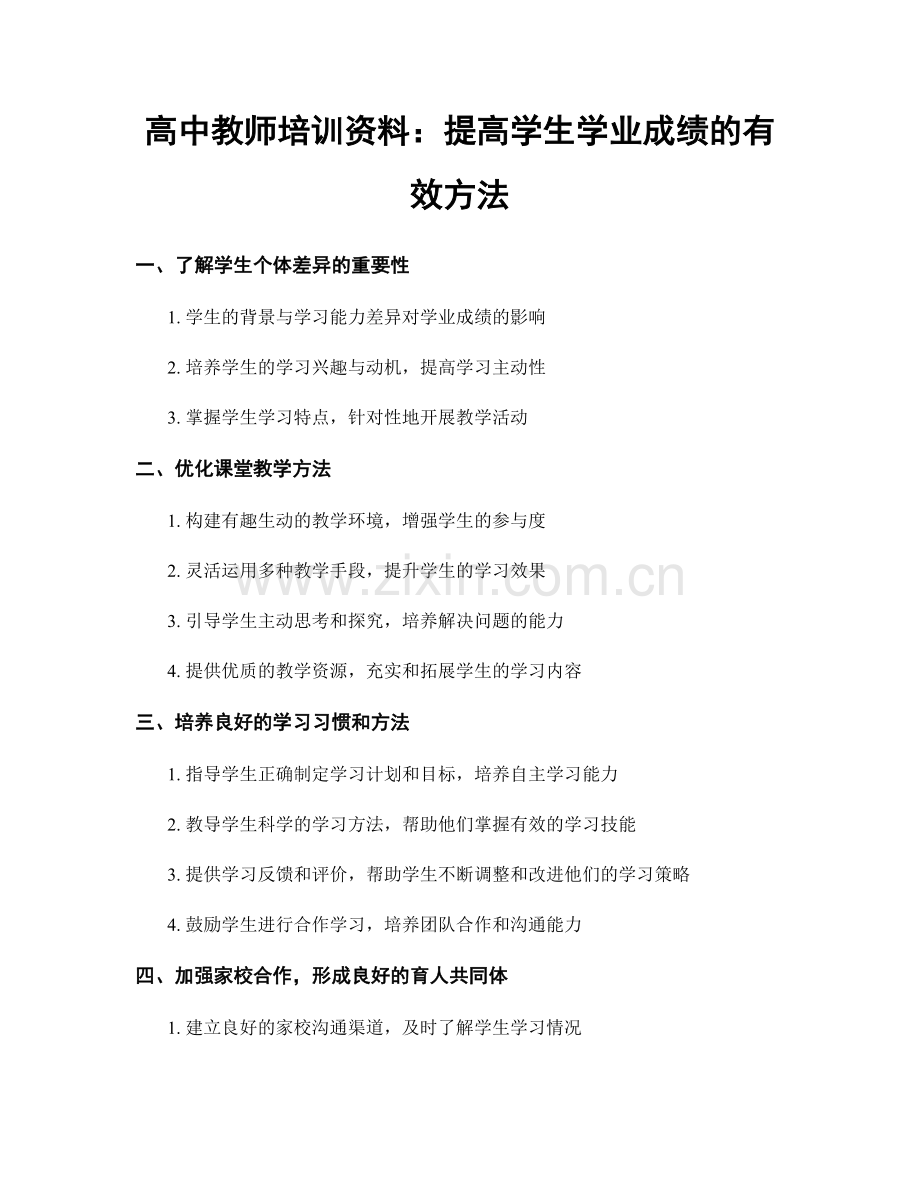 高中教师培训资料：提高学生学业成绩的有效方法.docx_第1页