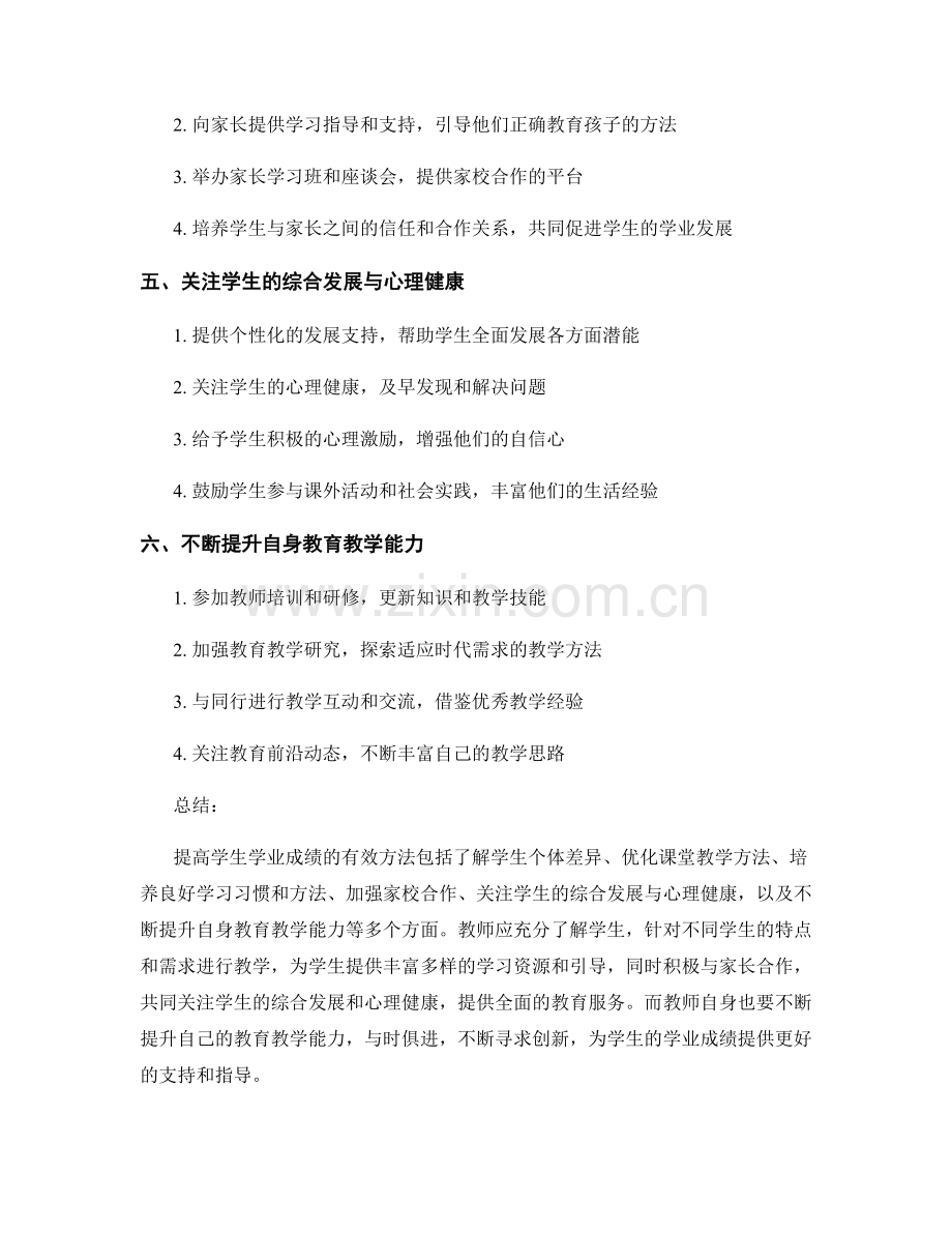 高中教师培训资料：提高学生学业成绩的有效方法.docx_第2页