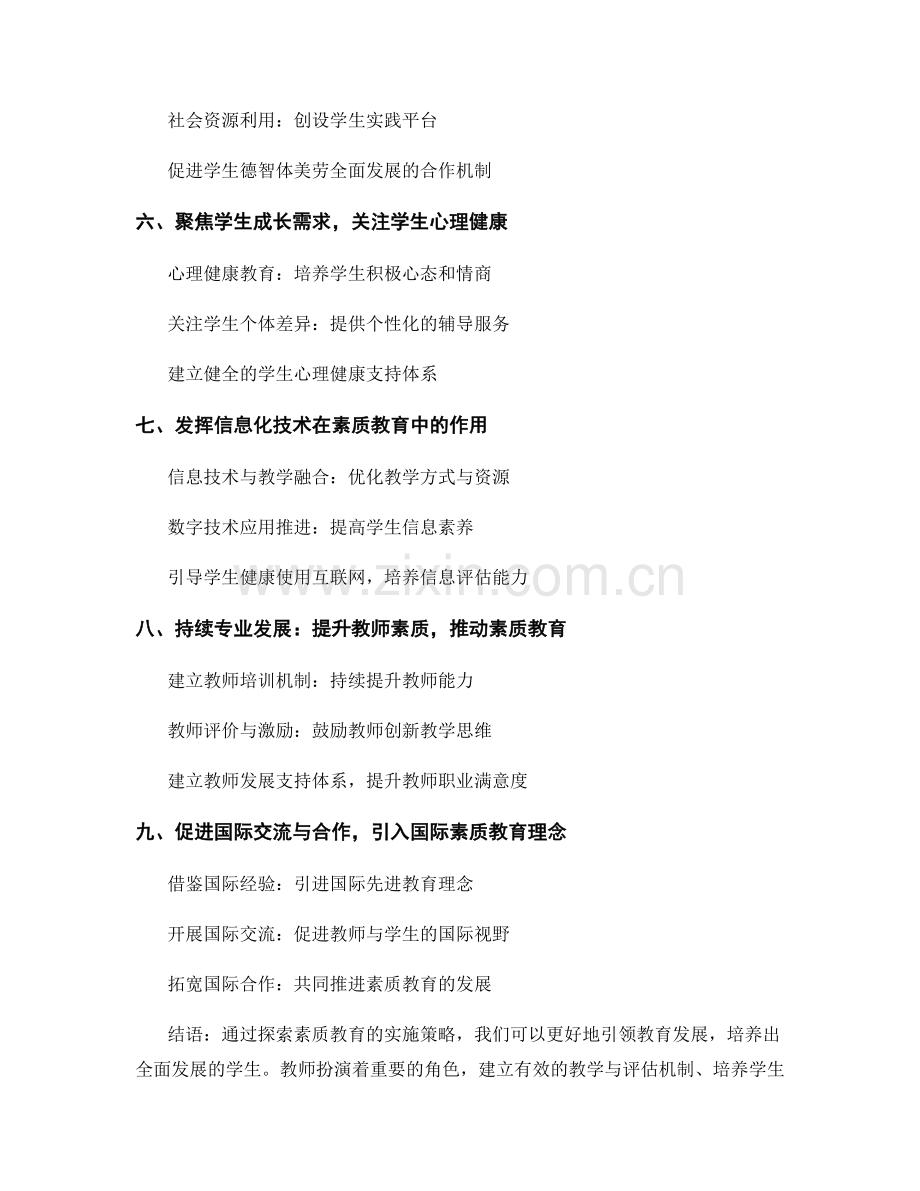 2023教师手册：探索素质教育的实施策略.docx_第2页