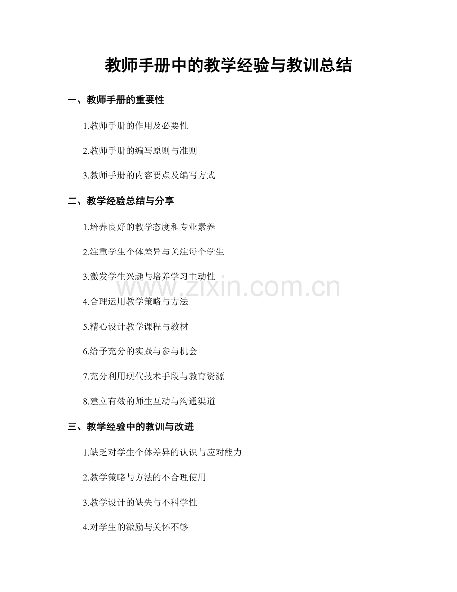 教师手册中的教学经验与教训总结.docx_第1页