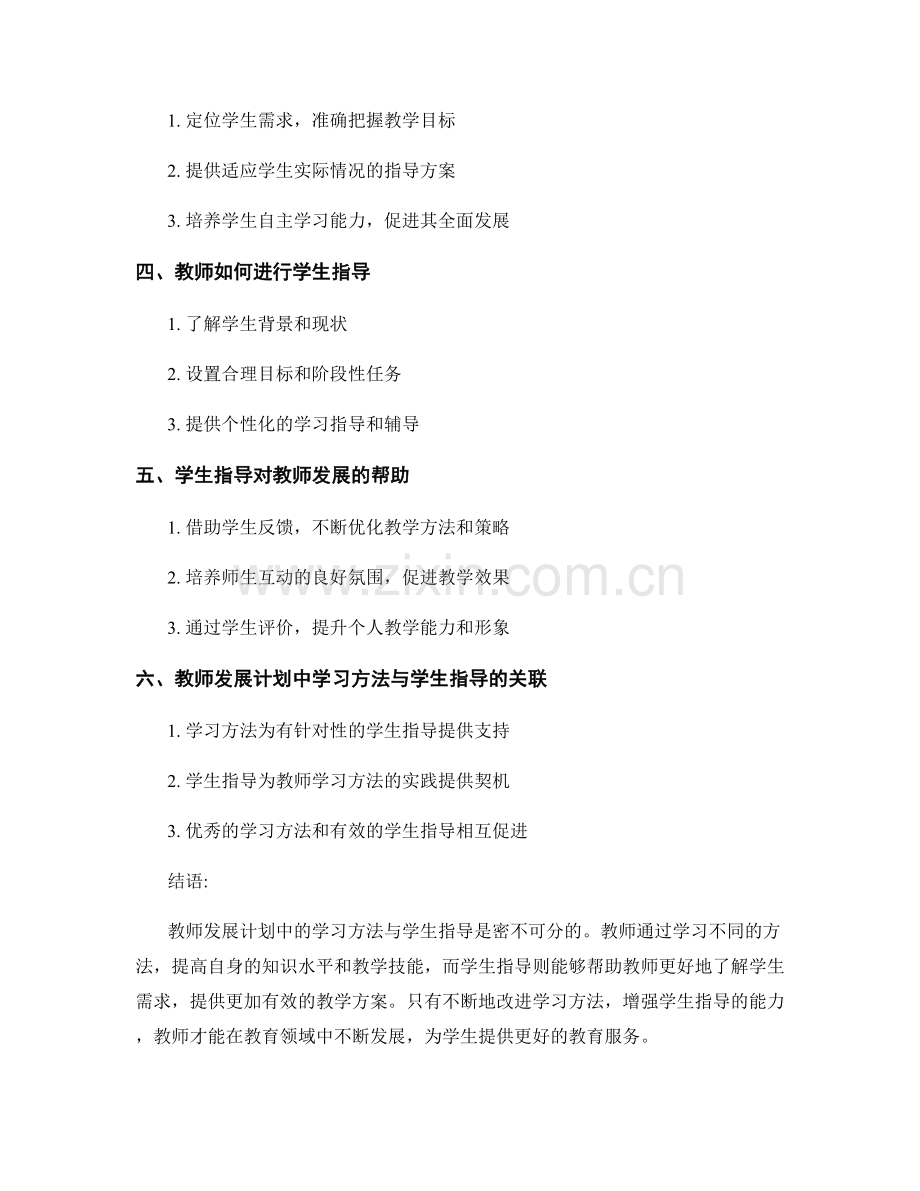 教师发展计划中的学习方法与学生指导.docx_第2页