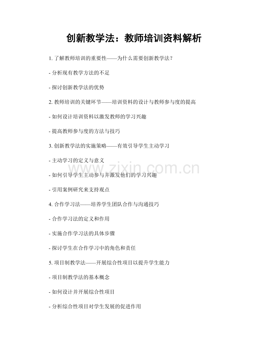 创新教学法：教师培训资料解析.docx_第1页