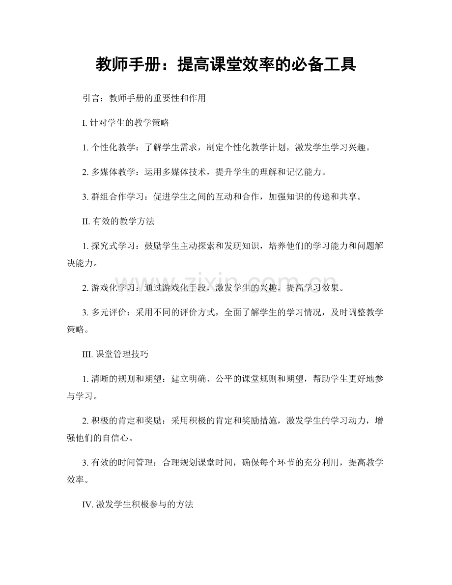 教师手册：提高课堂效率的必备工具.docx_第1页