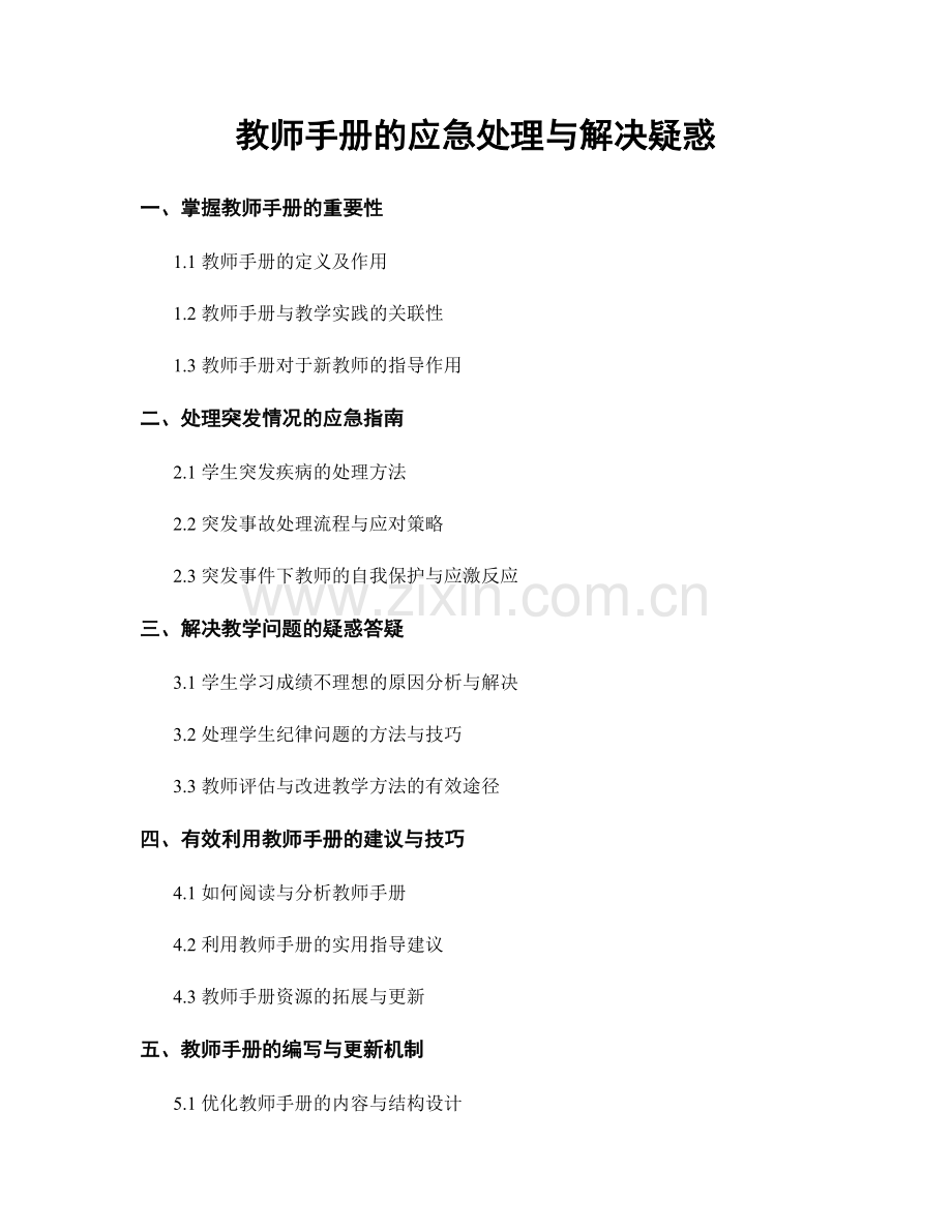 教师手册的应急处理与解决疑惑.docx_第1页