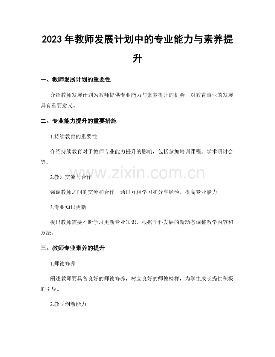 2023年教师发展计划中的专业能力与素养提升.docx_第1页