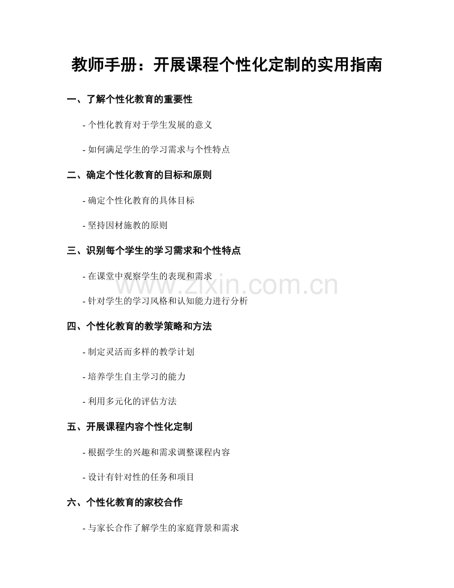 教师手册：开展课程个性化定制的实用指南.docx_第1页