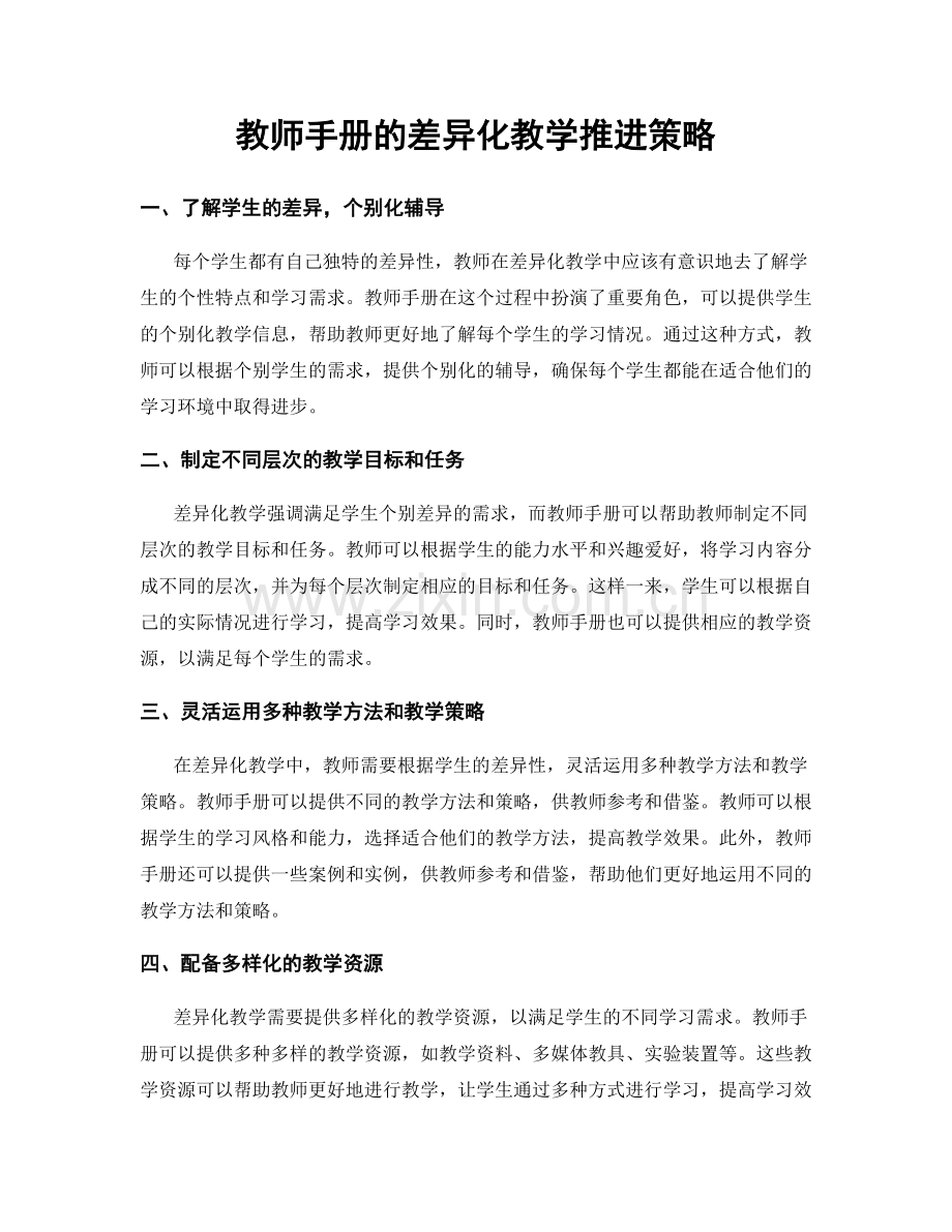 教师手册的差异化教学推进策略.docx_第1页