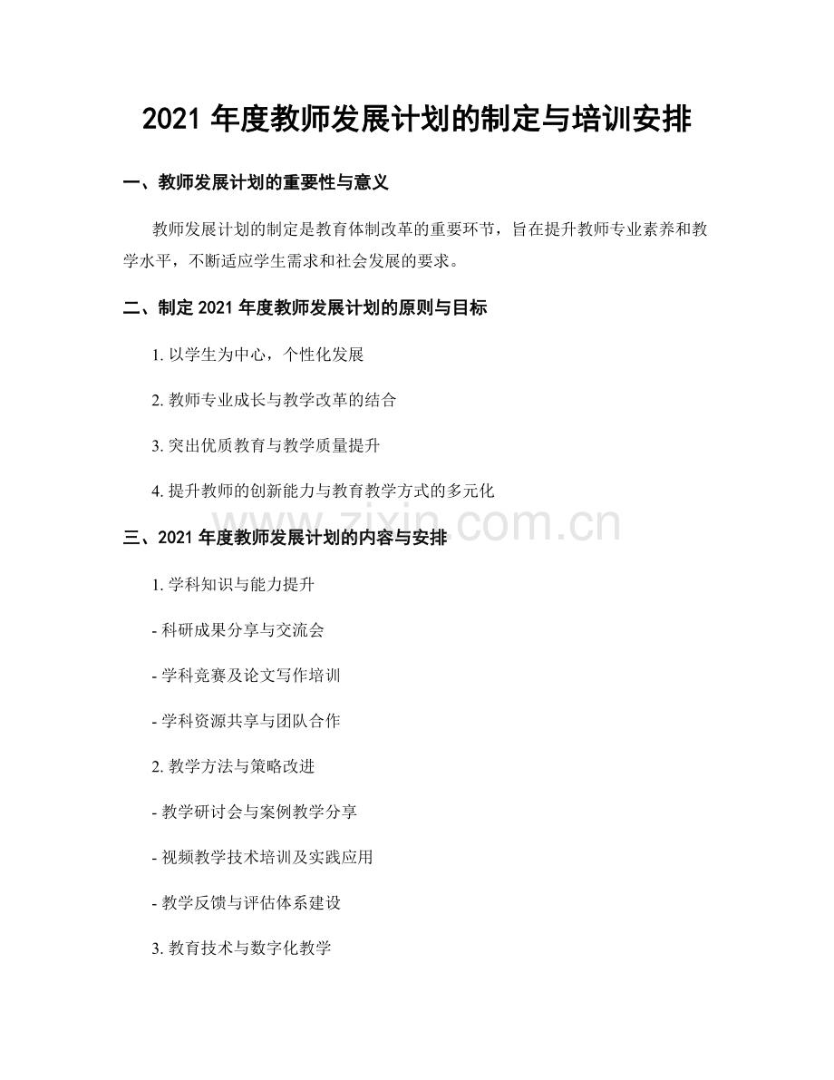 2021年度教师发展计划的制定与培训安排.docx_第1页
