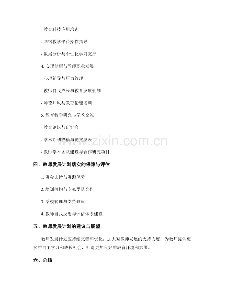 2021年度教师发展计划的制定与培训安排.docx_第2页