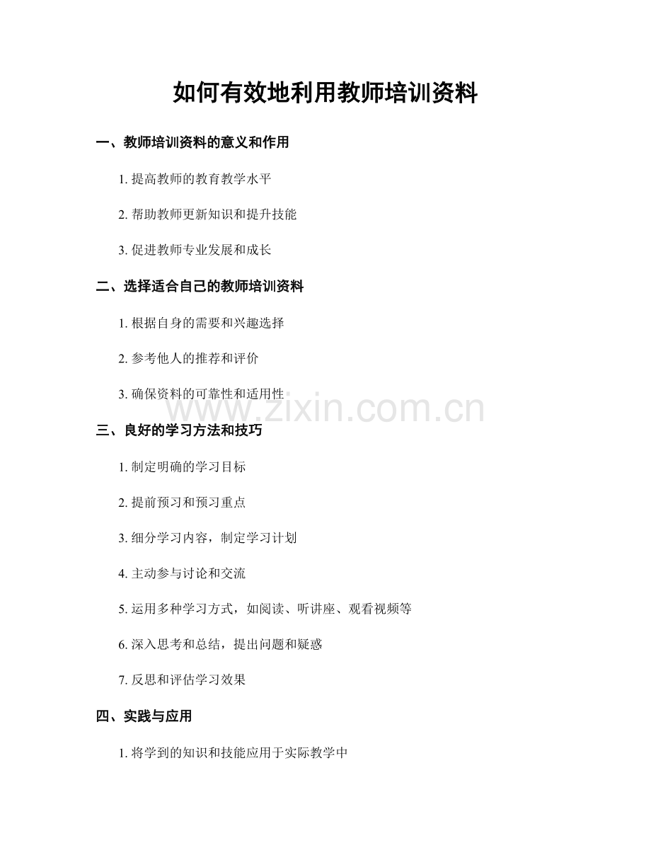 如何有效地利用教师培训资料.docx_第1页